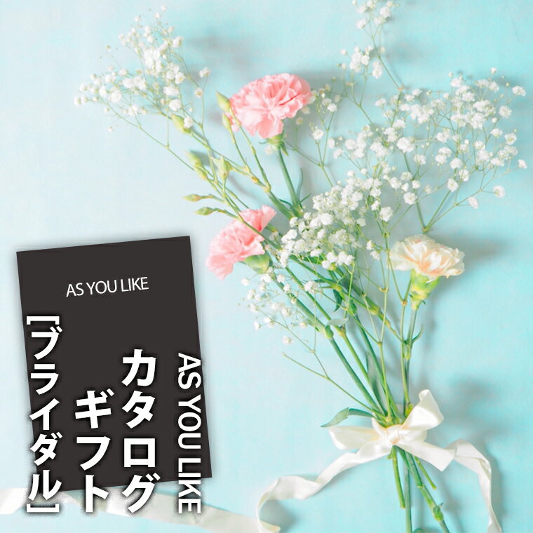 楽天ギフト＆グルメ北海道【ブライダル専用カタログ】送料無料 カタログギフト（ブライダル）アズユーライク（AS YOU LIKE） アンゼリカ AOOコース【結婚式 引き出物 カタログギフト 冊子 総合 グルメ カタログ 選べる チョイス バラエティ 結婚内祝い 内祝い 贈り物】[card]