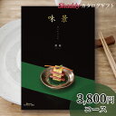 内祝い カタログギフト グルメ ギフトグルメカタログギフト 味景 COコース「碧緑(へきりょく)」【グルメ 肉 惣菜 お取り寄せ 食べ物 内祝い 贈り物 結婚祝...