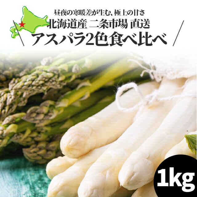 今季出荷開始中送料無料 北海道産 アスパラガス 2色食べ比べセット(合計1kg)【1kg 1キロ 1kg アスパラ グリーン ホワイト 新鮮直送】