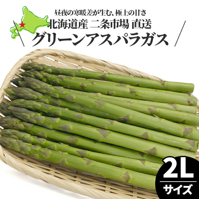 今季出荷開始中送料無料 北海道産 アスパラガス 2Lサイズ【2Lサイズ 大きいサイズ アスパラ あすぱら アスパラガス …