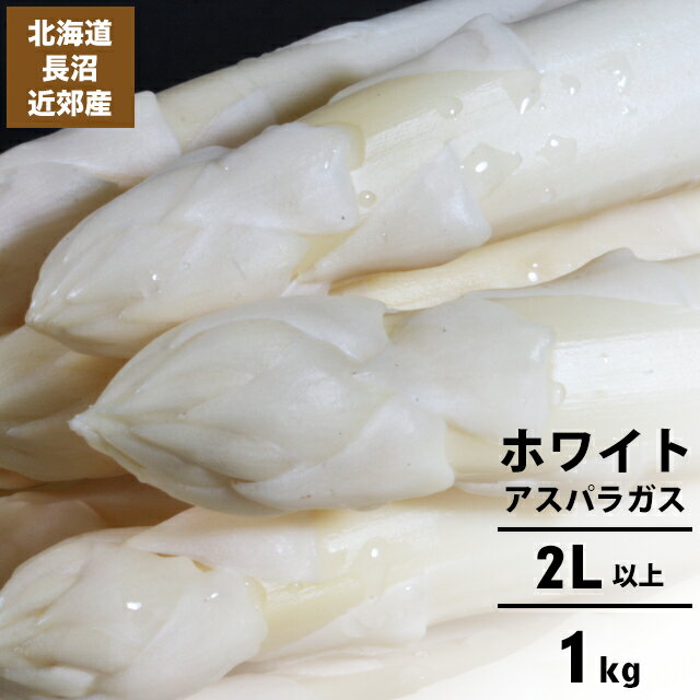 今季出荷開始中送料無料 北海道長沼近郊産 ホワイトアスパラ2L以上 1kg【北海道産 道産 春野菜 旬野菜 ..