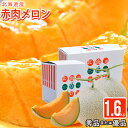 【予約】メロン ギフト 送料無料 北海道産赤肉メロン 約1.6kg(Lサイズ/優品または秀品)【お中元ギフト 御中元 夏ギフト 北海道メロン 北海道産 道産 大...