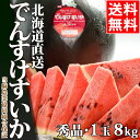 お中元 フルーツ ギフト送料無料 北海道産 でんすけすいか(...