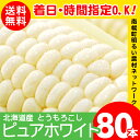 2018年度 今季出荷開始中!送料無料 北海道産 白いとうも...