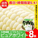 2018年度 今季出荷開始中!送料無料 北海道産 白いとうも...