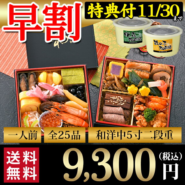 おせち 早割 2019 予約北のシェフ 手作りおせち 1人前 和(なごみ)　和風 2段重5寸 全25品【お節 早期 2019 送料無料 お節料理 和風 和食 おせち料理 1人前 1人分 小さい 特典 松前漬 松前漬け 数の子 おまけ付き】