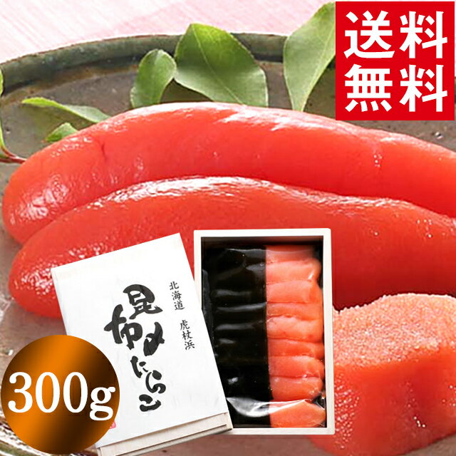 父の日 たらこ 魚卵 ギフト送料無料 宮内庁御用達虎杖浜昆布〆たらこ(300g)【父の日ギフト プレゼント 2024 内祝い たらこ タラコ こぶじめ 昆布締め たらのこ 高級 北海道 北海道産 御祝い 御礼 高級 箱入り 内祝い】【SSS_1】