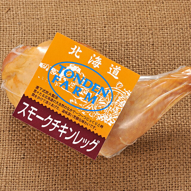 商品名 トンデンファーム スモークチキンレッグ(160g) 商品説明 鶏の骨付きモモ肉をトンデンファームこだわりの直下式炭火製法で燻煙・乾燥させた、ほんのり塩味のスモークのきいたスモークチキンレッグです。 賞味期限 製造後40日（10℃以下で保存してください） トンデンファームについて 北海道江別市にある手作りハム・ソーセージ・ベーコンの製造販売専門店です。 そのこだわりは“直火式炭火製法”。肉の旨味を最大限に引き出して閉じ込めるため、じっくりと炭火で乾燥させて 遠赤外線の力でまんべんなく処理をするというもの。 電気やガスでは生み出せない美味しさは、今の大量生産時代では考えられない程に手間のかかる手作業によるものです。 商品の仕上がり具合も、機械に頼らず最後は職人の五感を駆使して判断されます。 すべては、本当に美味しい商品のために、北海道トンデンファームは妥協を許しません。 看板商品にもなっている炭火焼ベーコンや骨付きソーセージを開発したベテラン職人 黒川 平作により 多くのトンデンファームの商品がこの世にうまれました。 職人歴50年の大ベテランの技術と情熱によって、現在のトンデンファームがあるといっても過言ではありません！ 気軽に単品で、ご家庭でお楽しみ下さい。 商品原材料名・アレルゲン 各商品の原材料・アレルゲン詳細は⇒こちら 配送温度区分 冷蔵便※トンデンファームの冷凍商品と冷蔵商品を一緒にご注文いただいた場合、すべて冷凍便にて、まとめてお届け致します。 梱包状態 包装、化粧箱なし/のし非対応 お支払方法について 代金引換：× 送料について ・一か所へのおまとめ配送、かつ、ご購入金額が12,960円以上で送料無料 ・送料無料のトンデンファームと同梱で送料無料 お届けについて お届け日時指定OK 御用途一覧 楽天ランキング、大人気、ハムランキング、ギフト、プレゼント、贈り物、出産祝い、出産御祝い、快気祝い、快気御祝い、結婚祝い、御結婚御祝い、入学祝い、入学内祝い、進学内祝い、就職内祝い、就職御祝い、就職祝い、引越し祝い、新築祝い、ご挨拶、御挨拶、お中元、御中元、お歳暮、御歳暮、寒中御見舞、寒中お見舞い、御年始、お年始、お年賀、お年賀、御年賀、内祝い、お祝い、御祝い、贈り物、婚礼、結婚式、ブライダル、出産、ノベルティ、記念品、粗品、ゴルフコンペ、来場記念、成約記念、法事、法要、仏事、お香典返し、引き出物、お返し、景品、セット、詰め合わせ、詰合せ、つめあわせ 領収書発行 領収証発行 スーパーセール スーパーSALE お買い物マラソン 製造者 株式会社トンデンファーム　北海道江別市元野幌968番5