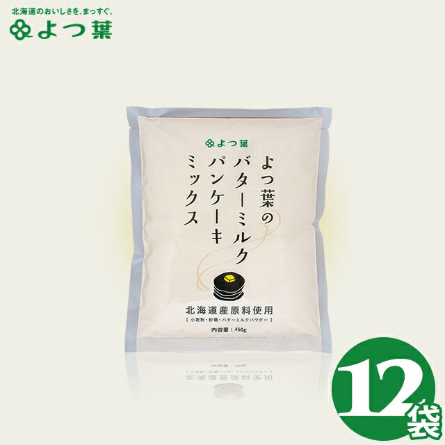 パンケーキ パンケーキミックス まとめ買い送料無料 よつ葉のバターミルクパンケーキミックス（12袋） ...