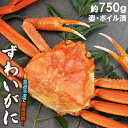 母の日 カニ かに 海鮮 ギフト送料無料 ズワイガニ （1尾約750g・ボイル済み）【母の日ギフト  ...