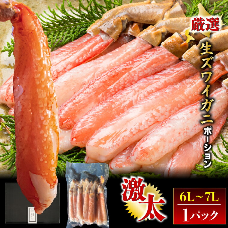 父の日 カニ かに 海鮮 ギフト送料無料 生ズワイガニポーション（特大 6L～7Lサイズ）【内祝い お返し 500g 500g 500グラム 1kg 1kg 1キロ カニ 蟹 ずわいがに ズワイガニ ずわい 大きい むき身】gghp 23knc