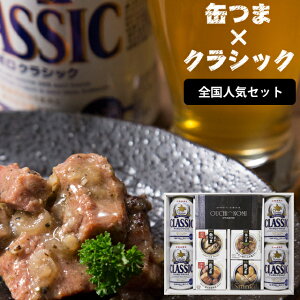 ビール ギフト送料無料 サッポロクラシック＆缶つまギフト（全国人気）【国産ビール お酒 クラシックビール サッポロビール セット 缶つま 缶詰 缶詰め おつまみ つまみ 家飲み ビールセット 詰め合わせ オリジナル】[card] ggho