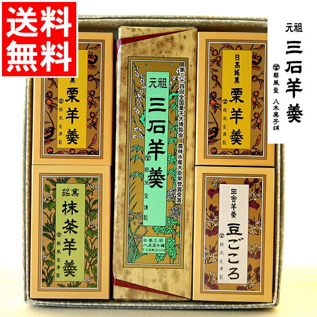 父の日 和菓子 羊羹 ギフト送料無料 三石羊羹詰合 N-21（4種5棹）【父の日ギフト プレゼント 2024 内祝い お菓子 贈り物 ようかん ヨウカン 羊羹 家族 あんこ 餡子 御祝い 返礼 法事 法要 景品 粗品】