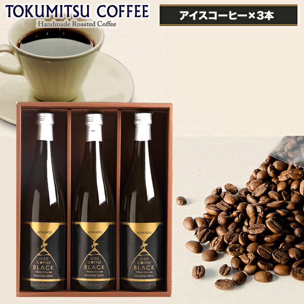 【夏季・数量限定】父の日 コーヒー ギフト送料無料 北海道 徳光珈琲 コーヒーギフトF【父の日ギフト プレゼント 2024 贈り物 ギフトセット コーヒーギフト アイスコーヒー ブラック 無糖 瓶入り 珈琲 セット 詰め合わせ 内祝い お返し】[card] gghp