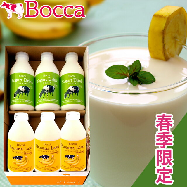 商品名 BOCCA/牧家 飲むヨーグルト＆ラッシーセット 商品内容 飲むヨーグルトプレーン 500ml×3 バナナラッシー 500ml×3 商品説明 ＜バナナラッシー＞牧家飲むヨーグルトをはじめとするドリンクシリーズの、春だけ楽しめる「バナナラッシー」です。 北海道伊達市近郊の生乳をたっぷり使った牧家飲むヨーグルトに、南国バナナのピューレと果汁をプラス。更にシナモンパウダーを加え、味と薫りに奥行きを持たせた乳酸菌飲料が完成致しました。 とろりとした飲み口はそのままに、南国バナナのまろやかな甘さとシナモンの風味をお楽しみ頂けます。 ＜プレーン＞生きたまま腸に届くプロバイオティクス菌を配合し、独自の低温発酵製法で、まろやかでとろりとした味わいに仕上げました。飲むヨーグルトは添加物を一切使わず、ミルクの旨みを凝縮し酸味を抑えたやさしい口当たり。 原材料 飲むヨーグルトプレーン：生乳、乳製品、砂糖 牧家 バナナラッシー：生乳、バナナピューレ（バナナピューレ、バナナ濃縮果汁、シナモンパウダー）、乳製品、砂糖 梱包状態 化粧箱入簡易包装のみ対応 のし・包装 メーカーより冷蔵便で直送となるため、のし、包装紙はメーカー指定の物となります。（指定は出来ません）あらかじめご了承下さい。 保存方法 冷蔵(10℃以下） 賞味期限 21日間（製造日含む） 商品お届けまでに日数を要するため、商品到着後の賞味期限は3分の2程度を目安として下さい(製造日含む)。 配送温度区分 冷蔵便※一部地域によってはご指定に添えない場合があります。 御用途一覧 母の日、父の日、母の日ギフト、父の日ギフト、母の日2024、父の日2024、ペアレンツギフト、両親、家族、mother's day、father's day、牧家のドリンクシリーズの、春季限定のバナナラッシーです。北海道伊達市近郊の生乳をたっぷり使った飲むヨーグルトは、期間限定の特別な詰合せ。ギフトにも人気です！ギフト、プレゼント、贈り物、出産祝い、出産御祝い、御出産御祝い、出産内祝い、出産御祝い、快気祝い、快気内祝い、快気御祝い、全快祝い、退院祝い、結婚祝い、御結婚御祝い、結婚内祝い、入学祝い、入学内祝い、進学内祝い、就職内祝い、就職御祝い、就職祝い、引越し祝い、新築祝い、ご挨拶、御挨拶、お中元、御中元、お歳暮、御歳暮、寒中御見舞、寒中お見舞い、御年始、お年始、お年賀、お年賀、御年賀、内祝い、お祝い、御祝い、贈り物、婚礼、結婚式、引出物、引き出物、プチギフト、三品目、ブライダル、ノベルティ、記念品、粗品、参加賞、ゴルフコンペ、来場記念、成約記念、法事、法要、仏事、お香典返し、回忌法要、お返し、景品、セット、詰め合わせ、詰合せ、つめあわせ、自分用、自己消費、まとめ買い、自宅用、贈答品からご自宅用までご利用頂けます。領収書発行、領収証発行致します。 スーパーセール スーパーSALE お買い物マラソン