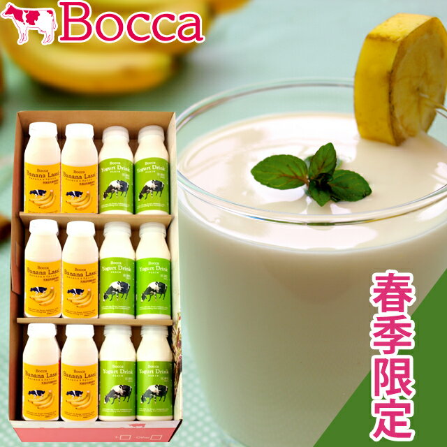 商品名 BOCCA/牧家 飲むヨーグルト＆ラッシーセット 商品内容 飲むヨーグルトプレーン 200ml×6 バナナラッシー 200ml×6 商品説明 ＜バナナラッシー＞牧家飲むヨーグルトをはじめとするドリンクシリーズの、春だけ楽しめる「バナナラッシー」です。 北海道伊達市近郊の生乳をたっぷり使った牧家飲むヨーグルトに、南国バナナのピューレと果汁をプラス。更にシナモンパウダーを加え、味と薫りに奥行きを持たせた乳酸菌飲料が完成致しました。 とろりとした飲み口はそのままに、南国バナナのまろやかな甘さとシナモンの風味をお楽しみ頂けます。 ＜プレーン＞生きたまま腸に届くプロバイオティクス菌を配合し、独自の低温発酵製法で、まろやかでとろりとした味わいに仕上げました。飲むヨーグルトは添加物を一切使わず、ミルクの旨みを凝縮し酸味を抑えたやさしい口当たり。 原材料 飲むヨーグルトプレーン：生乳、乳製品、砂糖 牧家 バナナラッシー：生乳、バナナピューレ（バナナピューレ、バナナ濃縮果汁、シナモンパウダー）、乳製品、砂糖 梱包状態 化粧箱入簡易包装のみ対応 のし・包装 メーカーより冷蔵便で直送となるため、のし、包装紙はメーカー指定の物となります。（指定は出来ません）あらかじめご了承下さい。 保存方法 冷蔵(10℃以下） 賞味期限 21日間（製造日含む） 商品お届けまでに日数を要するため、商品到着後の賞味期限は3分の2程度を目安として下さい(製造日含む)。 配送温度区分 冷蔵便※一部地域によってはご指定に添えない場合があります。 御用途一覧 母の日、父の日、母の日ギフト、父の日ギフト、母の日2024、父の日2024、ペアレンツギフト、両親、家族、mother's day、father's day、牧家のドリンクシリーズの、春季限定のバナナラッシーです。北海道伊達市近郊の生乳をたっぷり使った飲むヨーグルトは、期間限定の特別な詰合せ。ギフトにも人気です！ギフト、プレゼント、贈り物、出産祝い、出産御祝い、御出産御祝い、出産内祝い、出産御祝い、快気祝い、快気内祝い、快気御祝い、全快祝い、退院祝い、結婚祝い、御結婚御祝い、結婚内祝い、入学祝い、入学内祝い、進学内祝い、就職内祝い、就職御祝い、就職祝い、引越し祝い、新築祝い、ご挨拶、御挨拶、お中元、御中元、お歳暮、御歳暮、寒中御見舞、寒中お見舞い、御年始、お年始、お年賀、お年賀、御年賀、内祝い、お祝い、御祝い、贈り物、婚礼、結婚式、引出物、引き出物、プチギフト、三品目、ブライダル、ノベルティ、記念品、粗品、参加賞、ゴルフコンペ、来場記念、成約記念、法事、法要、仏事、お香典返し、回忌法要、お返し、景品、セット、詰め合わせ、詰合せ、つめあわせ、自分用、自己消費、まとめ買い、自宅用、贈答品からご自宅用までご利用頂けます。領収書発行、領収証発行致します。 スーパーセール スーパーSALE お買い物マラソン