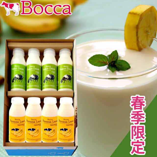 2025年 出荷開始お中元 ギフト スイーツ送料無料 BOCCA/牧家 飲むヨーグルト&ラッシーセット(5)(春季限定) 内祝い【お中元ギフト 御中元 夏ギフト 暑中見舞い 詰め合わせ 季節限定 春限定 乳製品 北海道 ボッカ バナナ ヨーグルト】 gghp