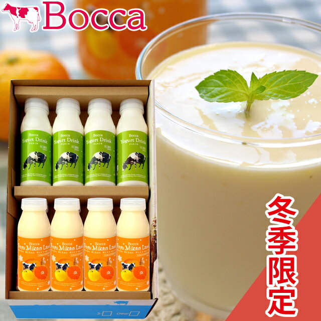 商品名 BOCCA/牧家 飲むヨーグルト＆冬みかんラッシーセット 商品内容 飲むヨーグルトプレーン 200ml×4 冬みかんラッシー 200ml×4 商品説明 北海道伊達市の生乳をたっぷり使用し、酸味を抑えて飲みやすい超濃厚な飲むヨーグルトです。 冬だけ楽しめる「冬みかんラッシー」が今年も冬季限定で登場です。 北海道の自社ヨーグルトにビタミン豊富な温州みかん、柚子、体を温める作用が強いしょうがをブレンドしました。 甘酸っぱいみかんに柚子ピールを楽しんだ後は、しょうがの効果でほんのり体を温めます。 寒い季節におすすめの、冬季限定スペシャルラッシーです。 生きたまま腸に届く、お腹にやさしいプロバイオティクス菌を配合しています。 原材料 飲むヨーグルトプレーン：生乳、乳製品、砂糖 牧家 冬みかんラッシー：生乳、みかんピューレ（温州みかん濃縮果汁、柚子ペースト〈柚子、砂糖〉、しょうがパウダー）、乳製品、砂糖 梱包状態 化粧箱入 のし・包装 メーカーより冷蔵便で直送となるため、のし、包装紙はメーカー指定の物となります。（指定は出来ません）あらかじめご了承下さい。簡易包装のみ対応 保存方法 冷蔵(10℃以下） 賞味期限 21日間（製造日含む） 商品お届けまでに日数を要するため、商品到着後の賞味期限は3分の2程度を目安として下さい(製造日含む)。 お届けについて 10月5日から翌年1月30日までの期間限定出荷となります。 配送温度区分 冷蔵便※一部地域によってはご指定に添えない場合があります。 御用途一覧 【ギフト】【贈り物】【限定】【冬季限定】【お歳暮】【冬ギフト】【送料無料】 領収書発行 領収証発行 スーパーセール スーパーSALE お買い物マラソン