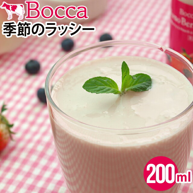 敬老の日 スイーツ ギフト BOCCA 牧家 ラッシー 200g【残暑見舞い 北海道 直送 正規品 ドリンク ボッカ 牧歌 プリン ラッシー ヨーグルト 乳製品 お菓子 まとめ買い 選べる 人気 ご当地 お返し ポイント消化】【10_OFF】