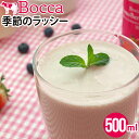 バレンタイン 2024 スイーツ ギフト BOCCA 牧家 ラッシー 500g【チョコ以外 北海道 直送 正規品 ドリンク ボッカ 牧歌 プリン ラッシー ヨーグルト 乳製品 お菓子 まとめ買い 選べる 人気 ご当地 お返し ポイント消化】[24v]