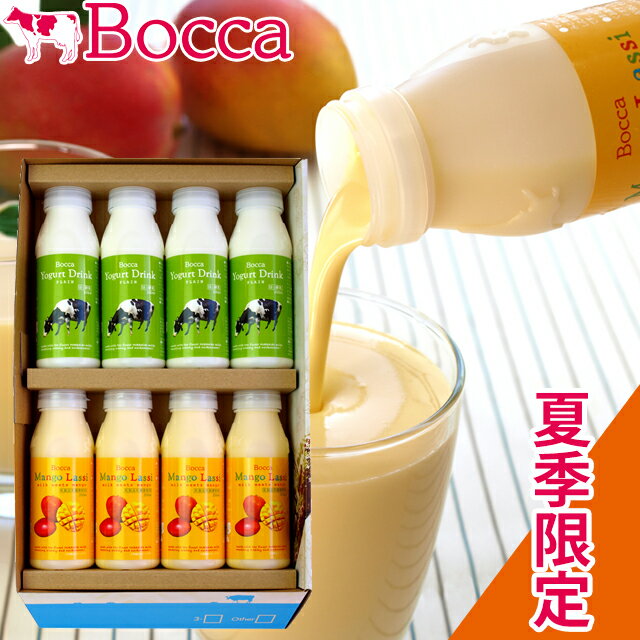 商品名 BOCCA/牧家 飲むヨーグルト＆ラッシーセット 商品内容 飲むヨーグルトプレーン：200ml×4 マンゴーラッシー：200ml×4 商品説明 伊達市近郊の酪農家が大切に育てた牛の良質な生乳に、マンゴーの王様と称されるインド産アルフォンソマンゴーをはじめとする、3種のマンゴーを使った特製ピューレをたっぷり混ぜ合わせました。 暑い夏を乗り切る夏季限定ドリンクです。 生きたまま腸に届く、お腹にやさしいプロバイオティクス菌を配合しています。 原材料 飲むヨーグルトプレーン：生乳、乳製品、砂糖 牧家 マンゴーラッシー：生乳、マンゴーピューレ（マンゴーピューレ、マンゴー濃縮果汁、砂糖）、乳製品、砂糖 梱包状態 化粧箱入り のし・包装 メーカーより冷蔵便で直送となるため、のし、包装紙はメーカー指定の物となります。（指定は出来ません）あらかじめご了承下さい。簡易包装のみ対応 保存方法 冷蔵(10℃以下） 賞味期限 21日間（製造日含む） 商品お届けまでに日数を要するため、商品到着後の賞味期限は3分の2程度を目安として下さい(製造日含む)。 配送温度区分 冷蔵便※一部地域によってはご指定に添えない場合があります。 御用途一覧 出産祝い 快気祝い 結婚祝い 入学祝い 新築祝い お中元 お歳暮 お年賀 内祝い お祝い プレゼント 婚礼 結婚式 ブライダル 出産 ノベルティ 記念品 粗品 ゴルフコンペ 来場記念 成約記念 贈り物 法事 法要 仏事 お香典返し 引き出物 お返し 景品 期間限定 北海道 bocca 牧家 マンゴー ラッシー 【ギフト】【贈り物】【限定】【冬季限定】【お中元】【お歳暮】【冬ギフト】【送料無料】 領収書発行 領収証発行 スーパーセール スーパーSALE お買い物マラソン