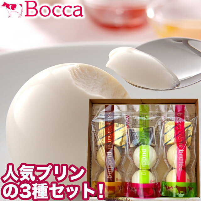 父の日 スイーツ プリン ギフト送料無料 BOCCA 牧家 