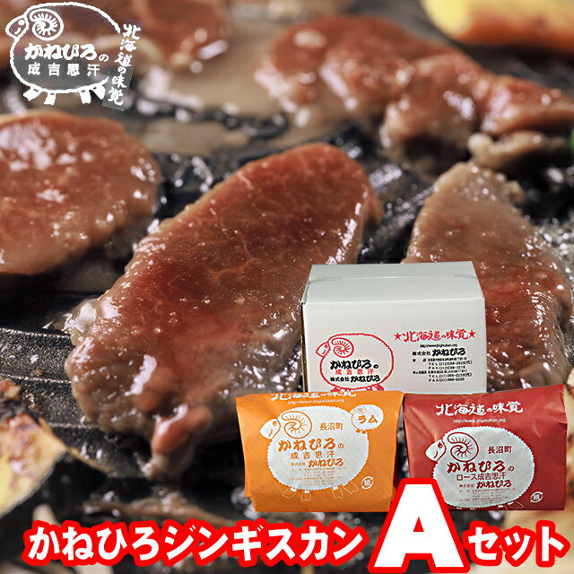 父の日 肉 ギフト【長沼本店直送/送料無料】 かねひろジンギスカン Aセット【父の日ギフト プレゼント ..