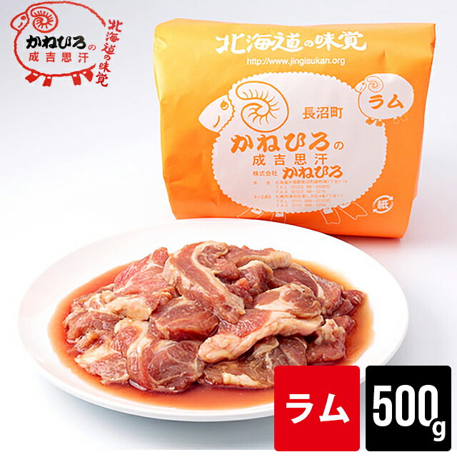 肉 ギフト【長沼本店直送/送料別途】かねひろジンギスカン ラム肉(内容量：500g)【500グラム ラム肉 ジンギスカン じんぎすかん 味付き ラム肉 羊肉 直送 焼肉 BBQ バーベキュー グルメ 人気 老舗 お取り寄せ 北海道直送】