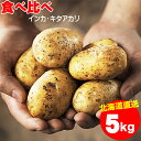 今季出荷開始中！新じゃが じゃがいも 送料無料 北海道産 じゃがいも 食べ比べセット 5kg（キタアカリ3kg・インカのめざめ2kg）【5kg 5キロ 5キロ 北あかり きたあかり いんかの目覚め インカの目覚め いんか ジャガイモ ミックス 食べくらべ 野菜】