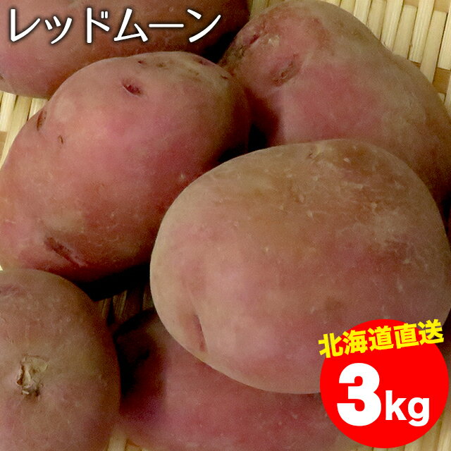 今期出荷中！越冬じゃがいも 送料無料 北海道産 レッドムーン【M〜2Lサイズ】1箱3キロ入り【3kg 3キロ 3kg 越冬じゃが 紅じゃがいも 北海道産 北海道 いも 芋 薯 秋野菜 ジャガイモ】