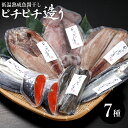 お中元 干物 ギフト 送料無料 干物 ピチピチ造り 北海干物7点セット / 御中元 夏ギフト 内祝い お返し 贈り物 ギフトセット 魚介 魚 珍味 魚醤 干物 ...