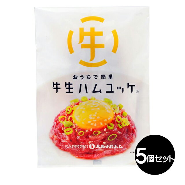 生ハム 父の日 ハム ギフト送料無料 ハム バルナバハム おうちで簡単 生ハムユッケセット(40g×5P)【父の日ギフト プレゼント 2024 内祝い 贈り物 ギフトセット グルメ 人気 ハム詰め合わせ 札幌バルナバハム ベーコン セット】【SSS_1】 gghp