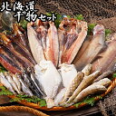 お中元 干物 ギフト 送料無料 北海道干物セット / 御中元 夏ギフト 内祝い お返し 贈り物 ギフトセット グルメ 人気 魚 セット 詰め合わせ アジ 開き ...