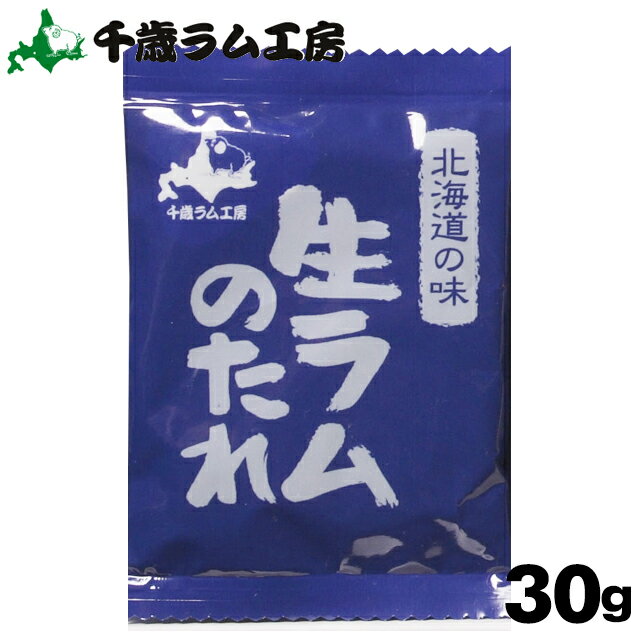 千歳ラム工房 生ラムのタレ 30g【焼肉のたれ 焼肉のタレ ソース 北海道 ジンギスカン ラム ロース マトン 羊肉 肉 ラム肉 味付き ハム ソーセージ バーベキュー BBQ ポイント消化】