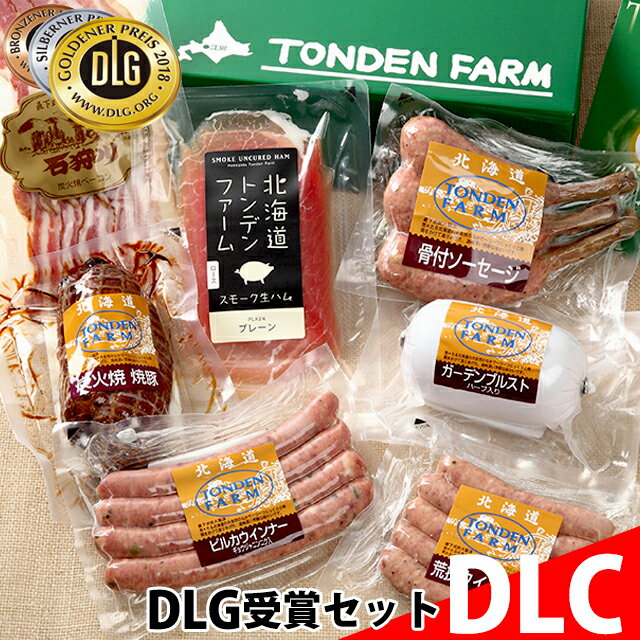 寒中お見舞い ハム ギフト送料無料 北海道 トンデンファーム 2017年度DLG受賞 セット(TF-DLC)【ベーコン ソーセージ 詰め合わせ 人気 肉 ギフトセット セット 詰め合わせ 贈り物 内祝 御祝 御挨拶】【10_OFF】[card]