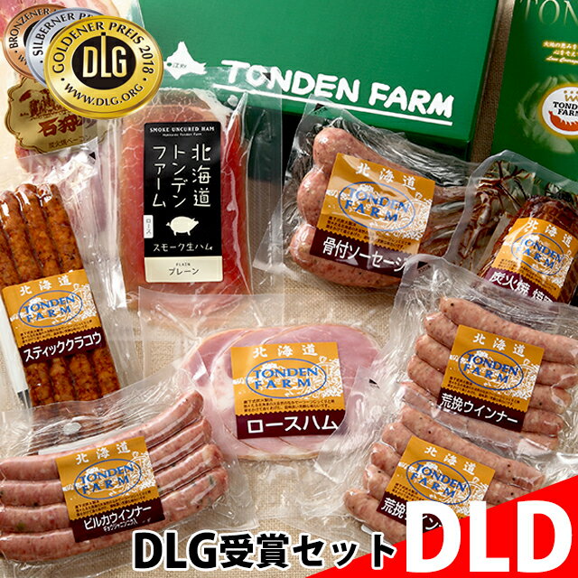 お歳暮 ハム ギフト送料無料 北海道 トンデンファーム DLG受賞セット(TF-DLD)【ハムセット ハムギフト 肉 北海道土産 受賞品 ベーコン 骨付きソーセージ 人気 炭焼き 内祝 御祝い 贈り物 骨付き 景品】[card] ggho gghp