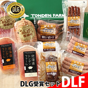 ハム ギフト送料無料 北海道 トンデンファーム 2017年度DLG受賞 セット(TF-DLF)【ベーコン ソーセージ 詰め合わせ 人気 肉 ギフトセット 贈り物 内祝 御祝 御挨拶】【10_OFF】