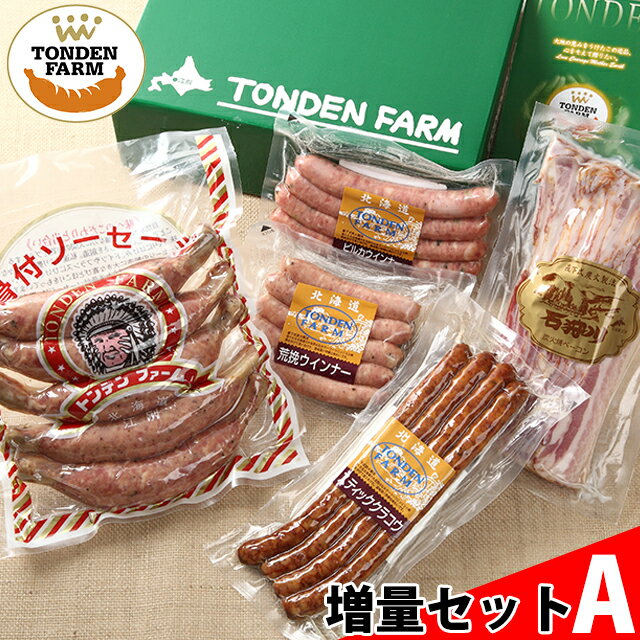 ハム ギフト送料無料 北海道 トンデンファーム 大満足! 増量 セットA（TF-SPA）【まとめ買い 大きい 多い ベーコン ソーセージ ギフトセット 贈り物 内祝い 御祝い ファミリーセット】【10_OFF】[card]