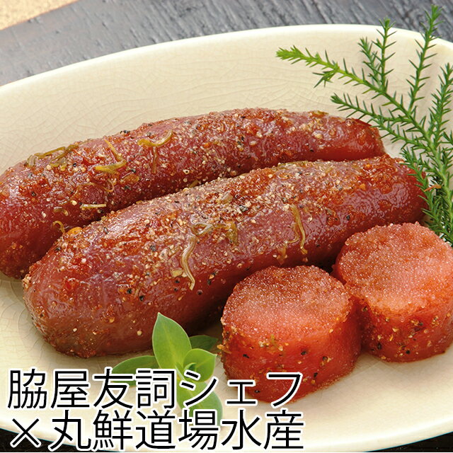 敬老の日 たらこ 魚卵 ギフト送料無料 道場水産×脇屋友詞シェフ『黒胡椒たらこ』(200g)【たらこ 水産 お祝い 内祝い タラコ 北海道産 虎杖浜 ギフト 御礼 景品 贈答品 法事 法要 返礼プレゼント】