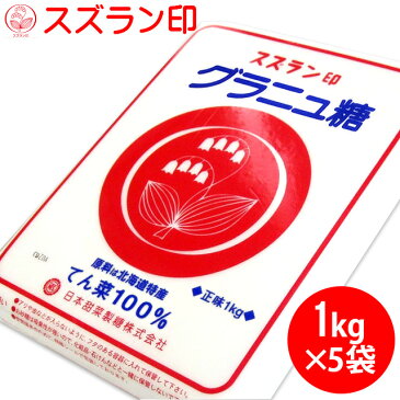 【次回11/25！ポイント12倍(要条件確認)】砂糖【北海道産/てん菜100％使用】スズラン印グラニュ糖(1kg×5袋)【北海道産 国産 上白糖 てん菜糖 1kg×5 ケース シュガー すずらん印 てんさい糖 甜菜 白砂糖 1キロ 1kg 1キロ まとめ買い】