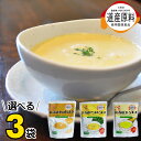母の日 北海道 ブランド 食材クレードル興農 送料無料 クレードル 北海道選べるスープ3袋セット【コーンス…