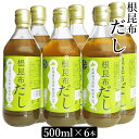 ねこんぶだし ギフト【北海道日高産根昆布使用】北こんぶ 根昆布だし 6本(500ml×6本) 【北海道産 ねこぶだし プレゼント おすすめ こぶだし 日高昆布 濃縮タイプ 瓶入り こんぶだし 話題 北海道産】【ラッキーシール対応】