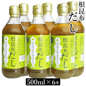 母の日遅れてごめんね! ギフト ねこぶだし送料無料【北海道日高産根昆布使用】北こんぶ 根昆布だし 6本(500ml×6本) 【昆布ダシ プレゼント 人気 ランキング おすすめ】【ラッキーシール対応】