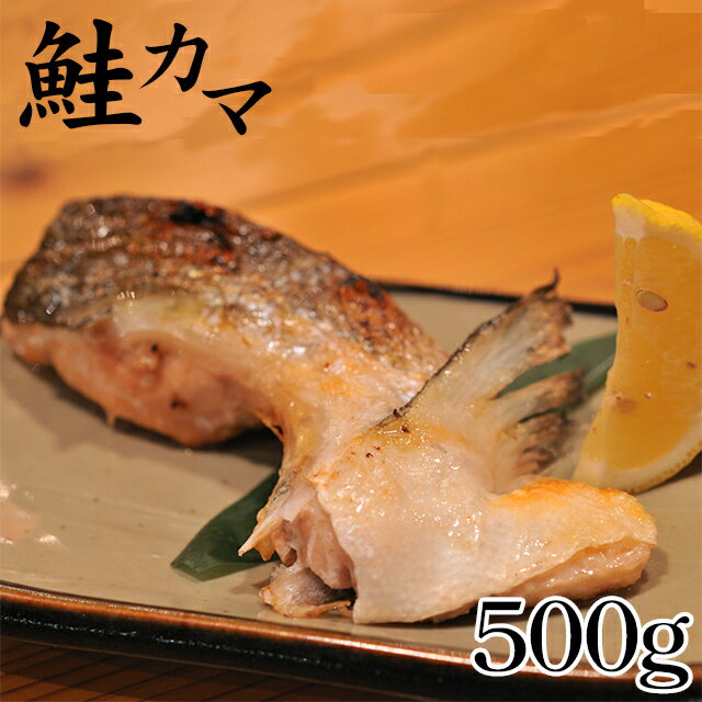 ■訳あり■厳選 鮭カマ (500g)【自宅