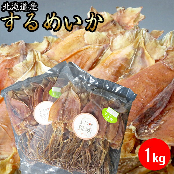 【メール便/送料無料】珍味 北海道産 するめいか(小サイズ/約56枚入り) 1kg(500g×2袋)【北海道 ビール 増量 おつまみ 珍味 干物 セット スルメイカ スルメ 寒風干し】【ラッキーシール対応】【10_OFF】