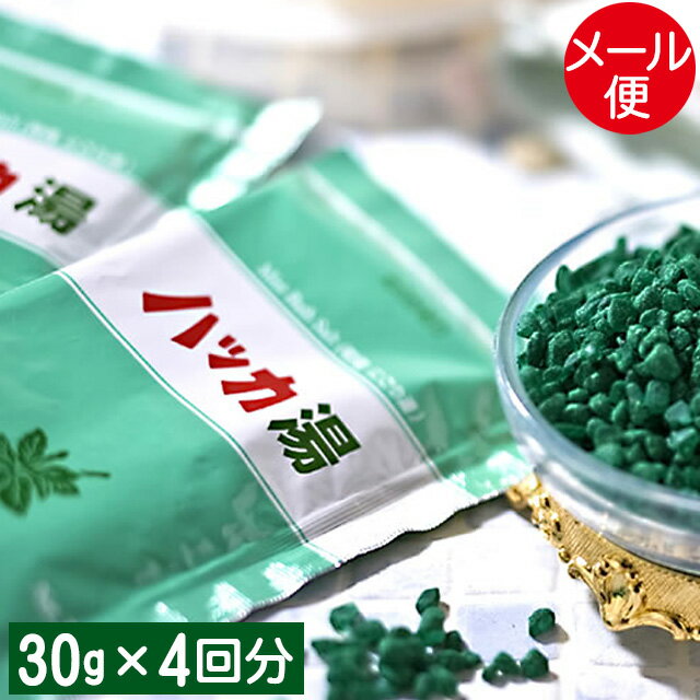 【メール便/送料無料】北見ハッカ通商 ハッカ湯(30g×4回分)【北海道産 ハッカ油 入浴剤 バスグッズ バスフィズ セット 虫よけ ポッキリ 買い回り お試し 4回分】[mailpo]