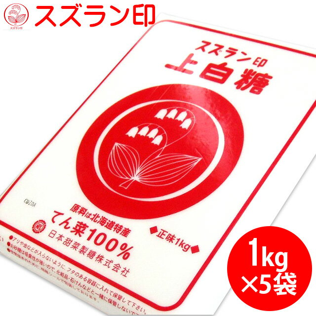 【次回11/25！ポイント12倍(要条件確認)】北海道産 てん菜100％使用 スズラン印上白糖(1kg×5袋) 【シュガー すずらん印 お砂糖 プレゼント 出産内祝い ケーキ作り お菓子作り 安い 材料 激安 まとめ買い 業務用 御礼】