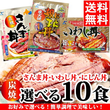 【メール便/送料無料】近海食品 北海道産炭焼 さんま丼＆いわし丼＆にしん親子丼 選べる10食セット【サンマ 秋刀魚 いわし 鰯 にしん 鰊 ニシン 丼 道東 北海道 たっぷり どんぶり レトルト 惣菜 簡単 調理】【iegohan】