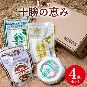 母の日 チーズ ギフト送料無料 北海道 チーズ工房 NEEDS 十勝の恵み4点セット【母の日ギフト プレゼント 2024 グルメ 人気 チーズセット 詰め合わせ チーズギフト モッツァレラ 北海道産 ニーズ NEEDS モッツァレラチーズ 内祝い】[card]【SSS_1】 gghp