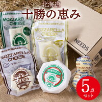 お歳暮日 チーズ ギフト送料無料 北海道 チーズ工房 NEEDS 十勝の恵み5点セット【御歳暮 冬ギフト チーズセット 詰め合わせ チーズギフト モッツァレラ 北海道産 ニーズ NEEDS モッツァレラチーズ 十勝 幕別 内祝い お返し】[card] gghp